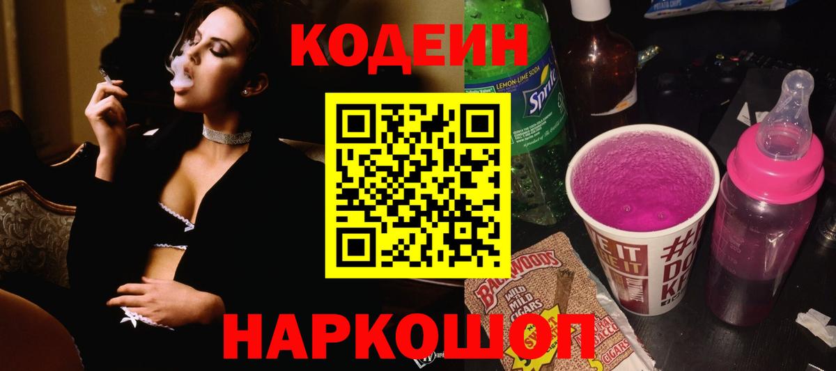 Полысаево  Codein напиток Lean (лин)  Вход с VPN 